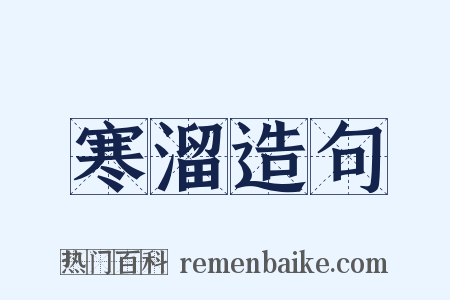 寒溜造句是什么意思的图片